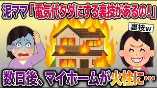 泥ママ「電気代タダにする裏技があるの！」→ 警告無視で配線を改造した数日後、マイホームが火柱に…【2ch修羅場スレ・ゆっくり解説】