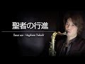 聖者の行進（テナーサックス・ソロ）WMT-14-011
