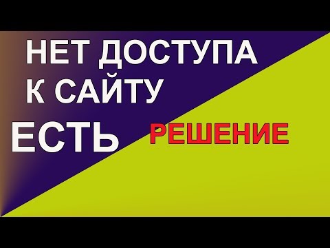 Не удается получить доступ к сайту