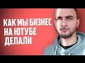 Бизнес на ютубе? Да как два пальца обосс*ть! Блудный сын вернулся)