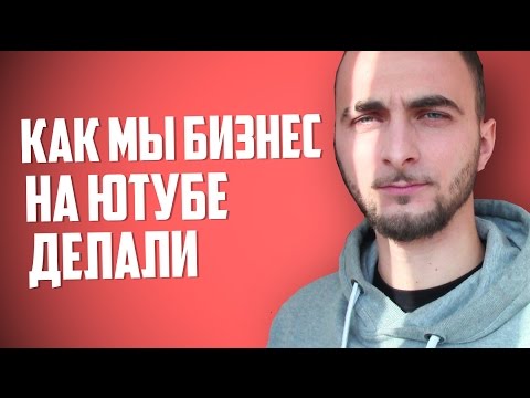 Видео: Бизнес на ютубе? Да как два пальца обосс*ть! Блудный сын вернулся)