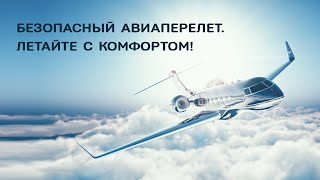 Безопасный авиаперелет. Как сохранить свое здоровье?