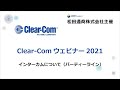 2021 clearcom
