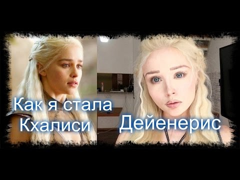 Как я стала Кхалиси. Игра престолов. Дейенерис - перевоплощение. Game of Thrones Как я стала Кхалиси. Игра престолов. Дейенерис - перевоплощение. Game of Thrones