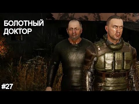 Болотный Доктор. STALKER 2 прохождение #27