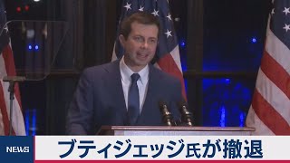 ブティジェッジ氏が撤退