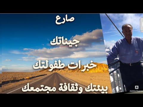 صارع چيناتك خبرات طفولتك بيئتك وثقافة مجتمعك