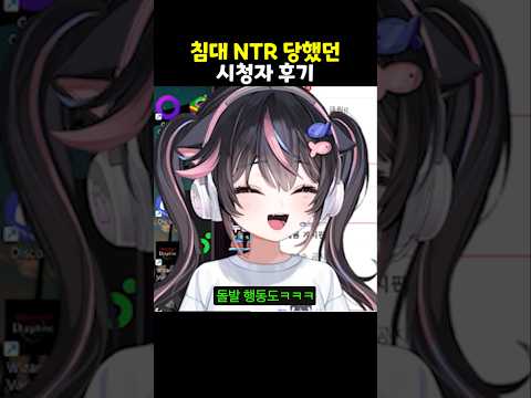 침대 <strong>NTR</strong> 당했던 시청자 후기