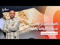 كاساديا الدجاج والجبن سموزي الجوافة والفراولة نأنأة حلقة كاملة 