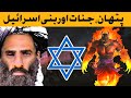 Pathan jinnaat aur bni israel  pathan history  pashtoonsafghans      