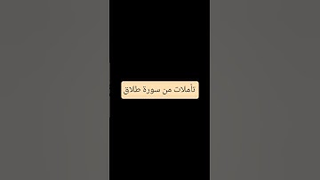 تأملات في سورة طلاق#سورة_الطلاق #تأملات_في_آيات #الشيخ_أدهم_العاسمي #حفظه_الله #تأملات #تدبر_القرآن