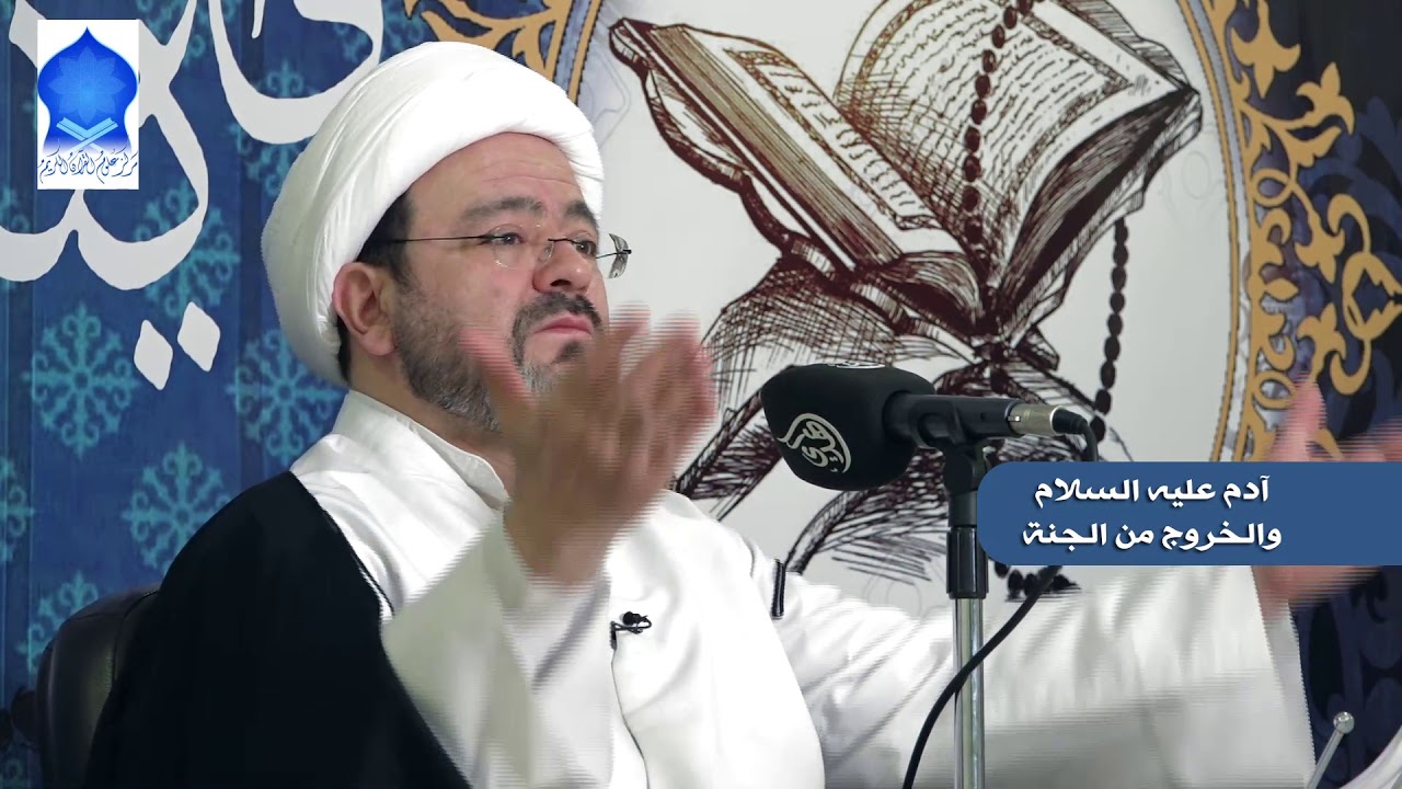 آدم عليه السلام والخروج من الجنة /  الشيخ الدكتور مرتضى فرج
