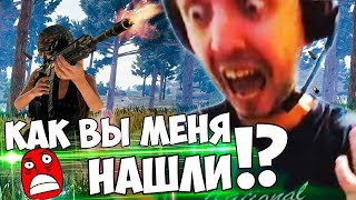 ПАПИЧА СНОВА НАШЛИ СТРИМСНАЙПЕРЫ В PUBG!