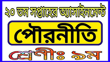 Class 9 20th Week Assignment Parineeti || নবম শ্রেণির 20 তম সপ্তাহের পৌরনীতি অ্যাসাইনমেন্ট
