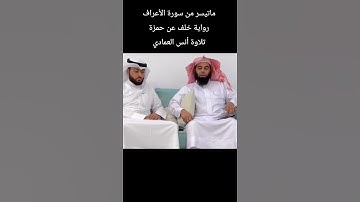 ماتيسر من سورة الأعراف رواية #خلف_عن_حمزة تلاوة #انس_العمادي