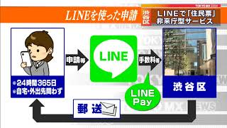 便利！LINEで「住民票」入手の新サービス　東京・渋谷区