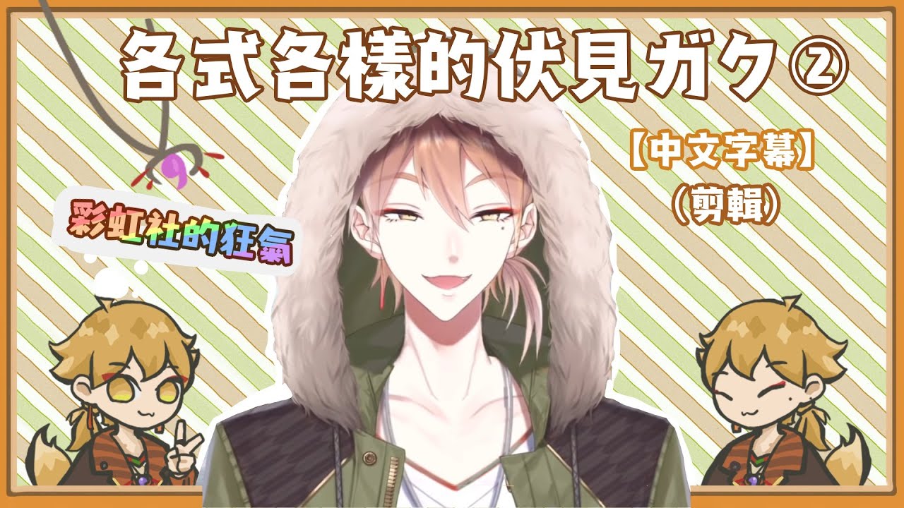 各式各樣的伏見ガク②（剪輯）【中文字幕】