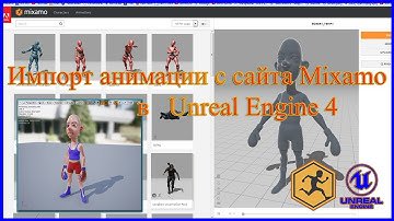 Импорт анимации с сайта Mixamo в Unreal Engine 4.