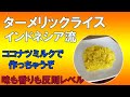 ターメリックライス　レシピ。インドネシア料理　ココナツミルクで作る味も香りも抜…