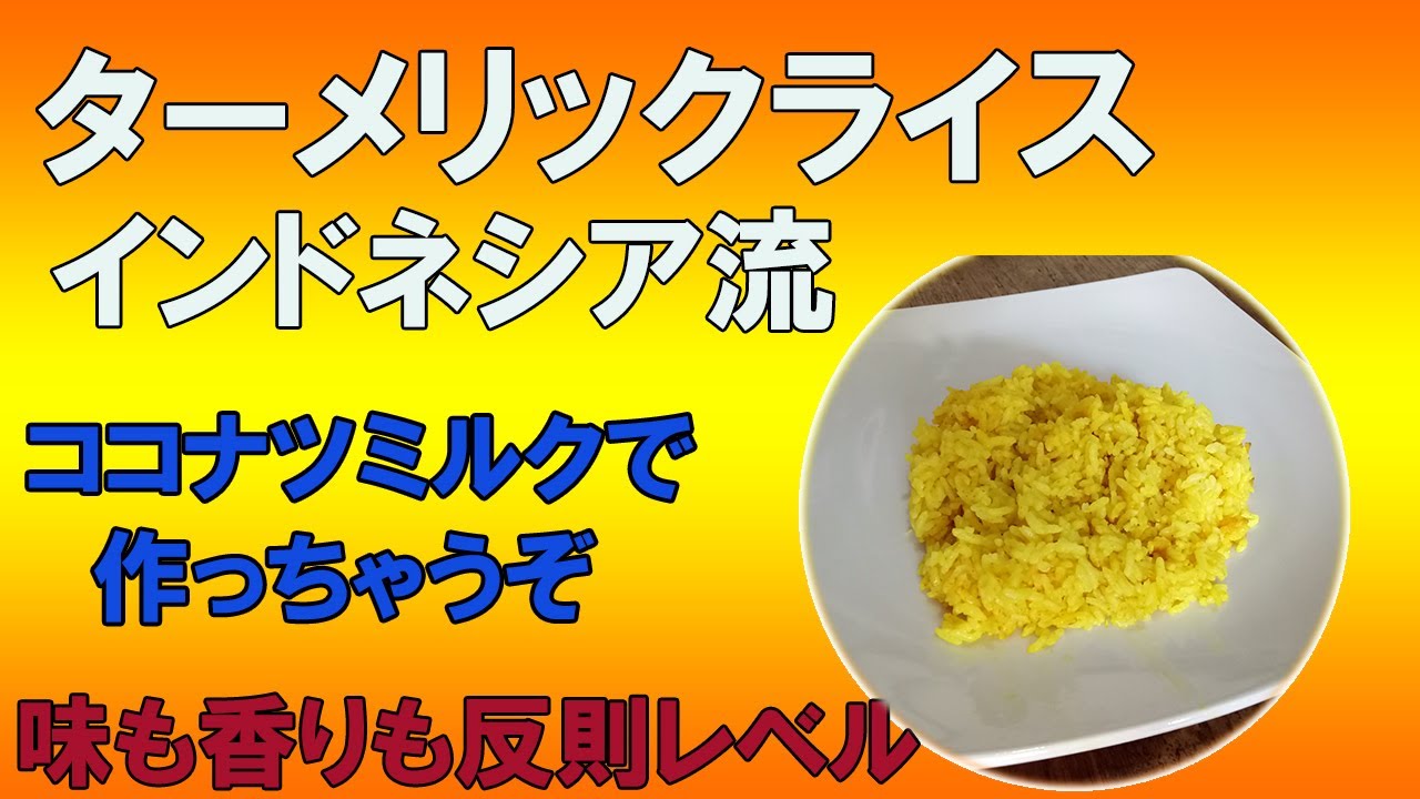 ターメリックライス レシピ インドネシア料理 ココナツミルクで作る味も香りも抜群な インドネシア流ターメリックライス レシピ How To Make Tarmeric Rice How To Cook Youtube
