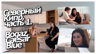 Северный Кипр, часть 1. Обзор квартир и видов в комплексе Caesar Blue с @domvmersine 🛥️