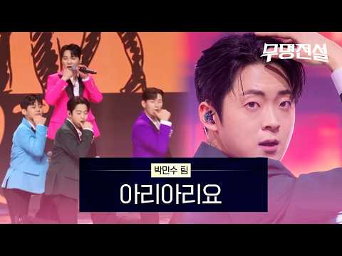 Park Min-soo's Team - Ariariyo | Legend of the Unknown Episode 5