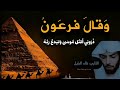 وقال فرعون ذروني أقتل موسى خالد الجليل       