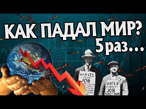 5 самых глубоких Мировых Кризисов в Истории