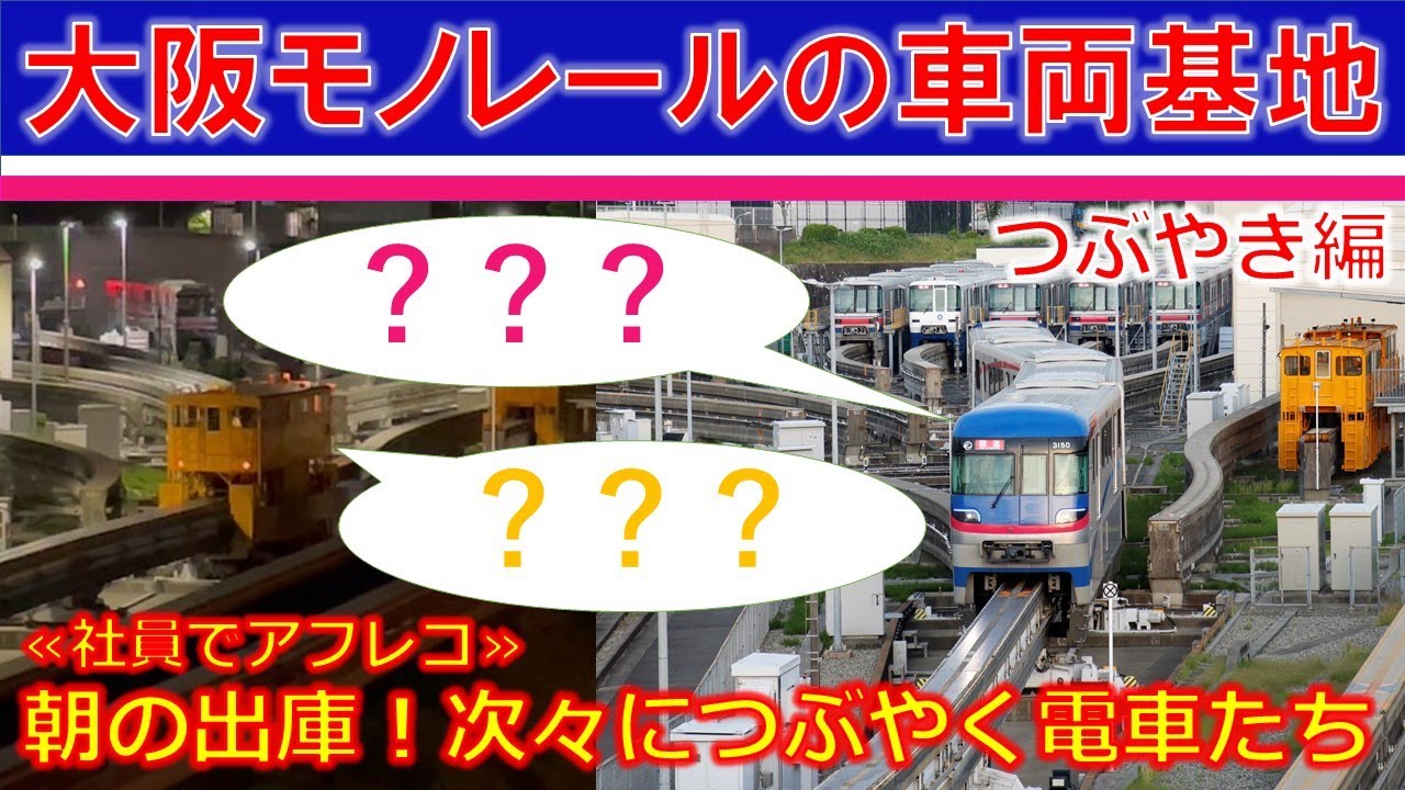 初公開！大阪モノレールの車両基地～朝の出庫風景～つぶやき編【公式】