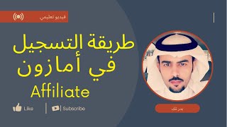 التسويق بالعموله || طريقة التسجيل في موقع امازون افلييت || 2022 Amazon Affiliate