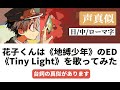 【声真似】花子くんは《地縛少年》のED《Tiny Light》を歌ってみた【ローマ字付き】
