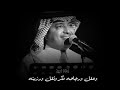راشد الماجد يافارقه بالزين عنك كل زينه 