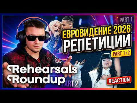 My reaction to Rehearsals Roundup (Part 1/2 ) #Eurovision2026