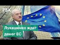 Лукашенко считает, что ЕС должен оплатить вылет мигрантов из Минска