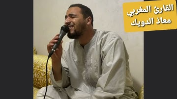 القارئ المُبدع معاذ الدويك في تلاوة جديدة تُريح النُّفوس و ترفع الهِمَم ...