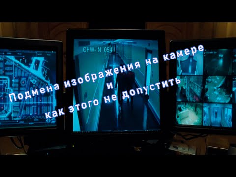 Подмена изображение видеокамеры