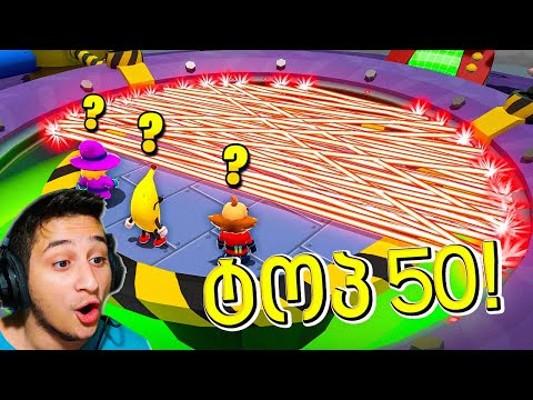 ტოპ 50 ყველაზე სახალისო მომენტი STUMBLE GUYS ში