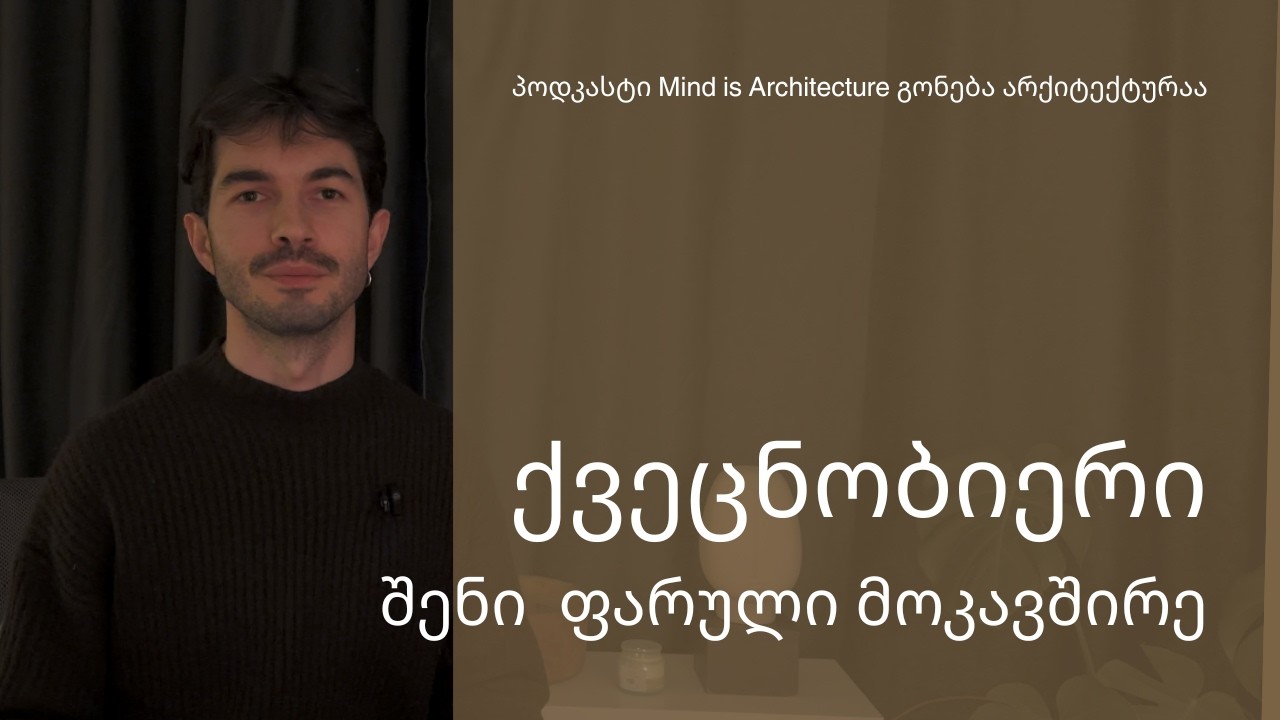 ქვეცნობიერი: შენი ფარული მოკავშირე