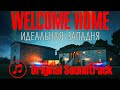 Welcome Home | Идеальная западня | Original Score | Soundtrack