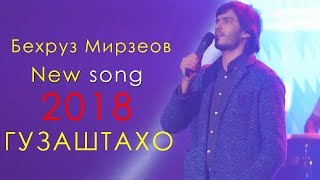 Бехруз Мирзоев - Гузаштахо 2018 | Bekhrouz Mirzoev - Goozashtaho 2018