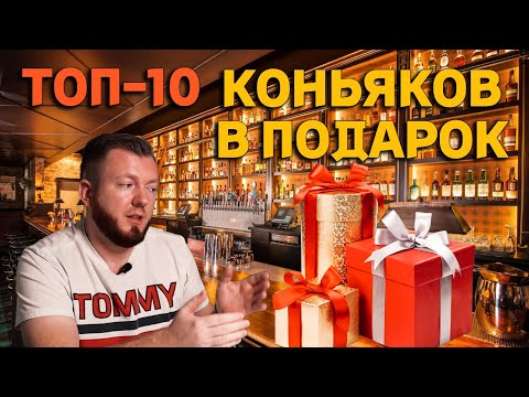 ТОП-10 КОНЬЯКОВ В ПОДАРОК / какой коньяк подарить?