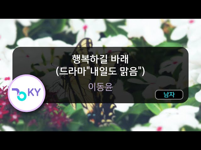 행복하길 바래 (드라마내일도 맑음) - 이동윤 (KY.92473) / KY Karaoke class=