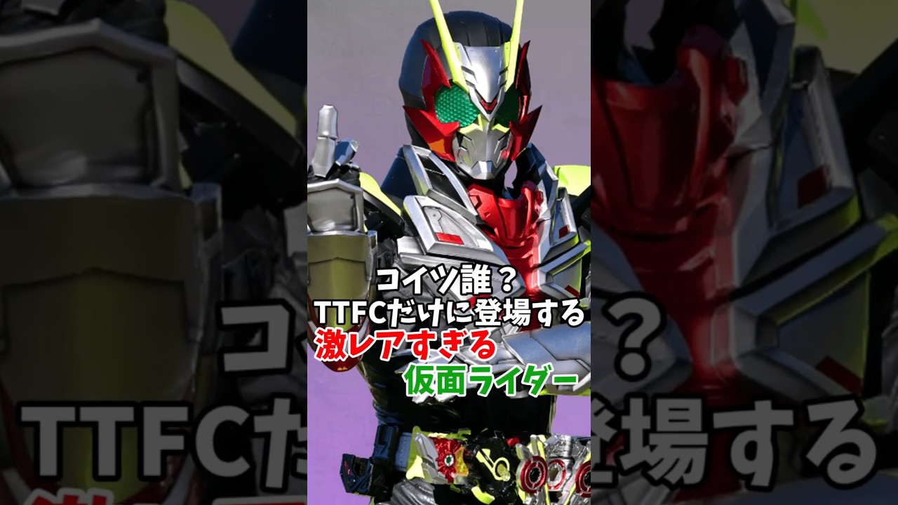 コイツ誰？TTFCだけに登場する激レアすぎる仮面ライダー【仮面ライダーゼロスリー】