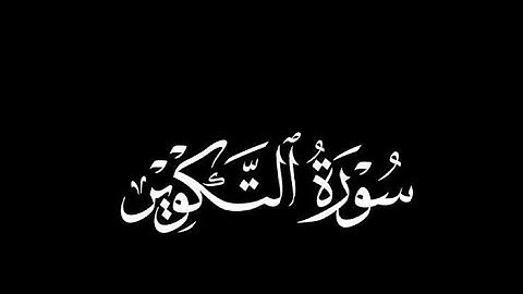 سورة التكوير بصوت يريح القلب 🕊️ | تلاوة خاشعة تبكي القلوب
