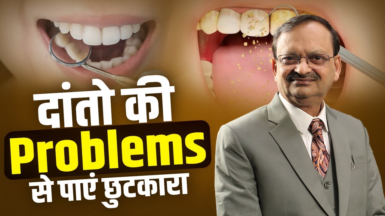 दांतो की Problems से पाएं छुटकारा - Subhash Goyal