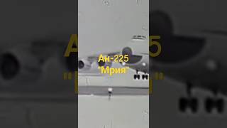 Ан-225 Мрия. Полностью видео на канале Technodrom.