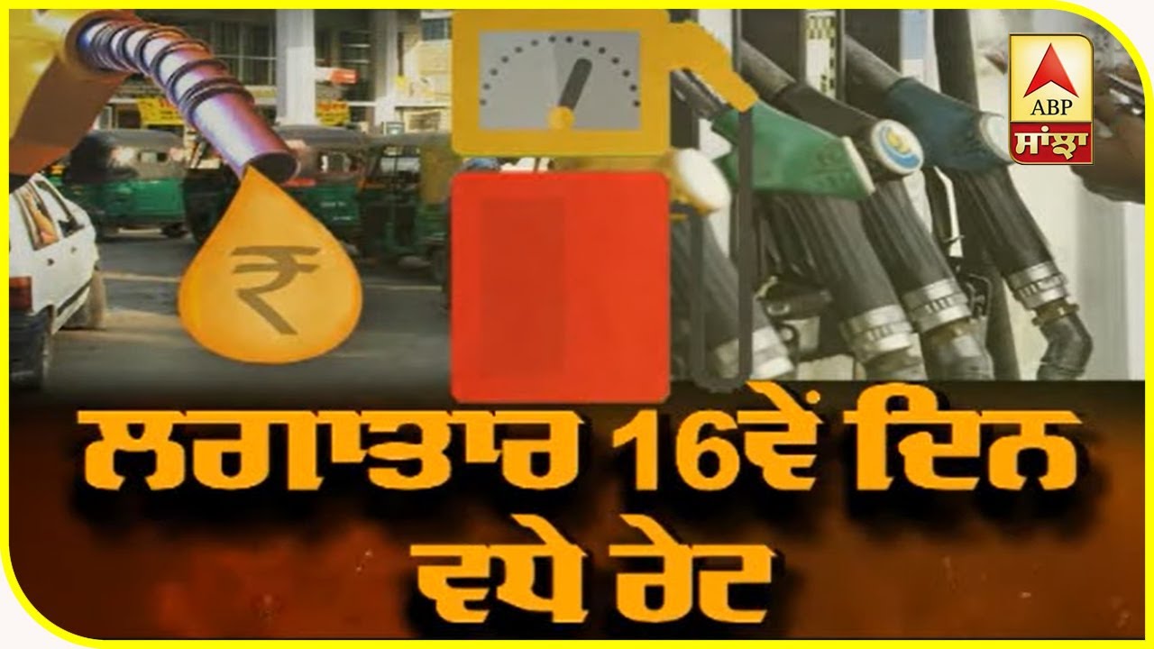 ਤੇਲ ਵਾਲੀ ਮਹਿੰਗਾਈ `ਤੇ ਕਦੋਂ ਲੱਗੇਗੀ ਬ੍ਰੇਕ? | ABP Sanjha