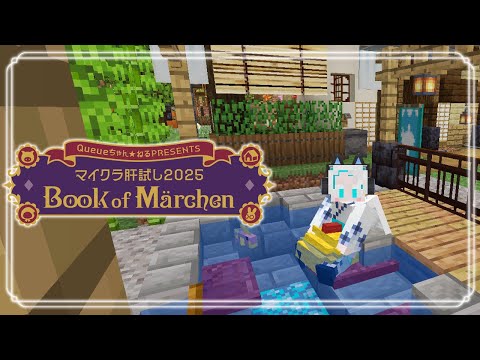【 #マイクラ肝試し2025 】8日目、昼【羽渦ミウネル/ #見ルネル 】 video thumb