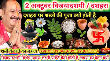 2 अक्टूबर गुरुवर दशमी तिथि दशहरा 5 विशेष उपाय | विजयादशमी कथा, सभी दुःख-कष्ट होंगे दूर, लक्ष्मी वैभव