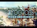 "Господь Невозможного" Павел Бороденко.